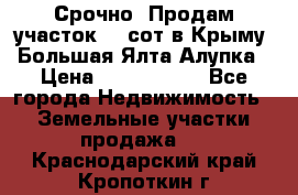 Срочно! Продам участок 4.5сот в Крыму  Большая Ялта Алупка › Цена ­ 1 250 000 - Все города Недвижимость » Земельные участки продажа   . Краснодарский край,Кропоткин г.